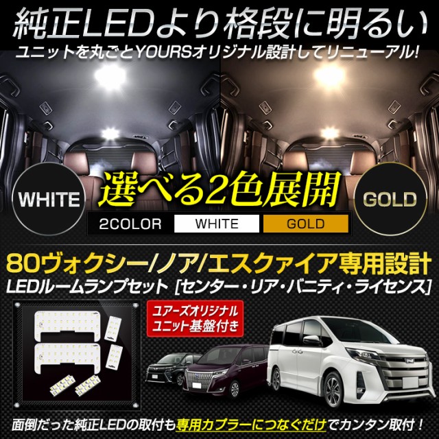 今だけポイント10倍]80 ヴォクシー ノア エスクァイア 専用 LEDルームランプセット［YOURS基盤設計］センター リア バニティ  ライセンスの通販はau PAY マーケット - ユアーズ | au PAY マーケット－通販サイト