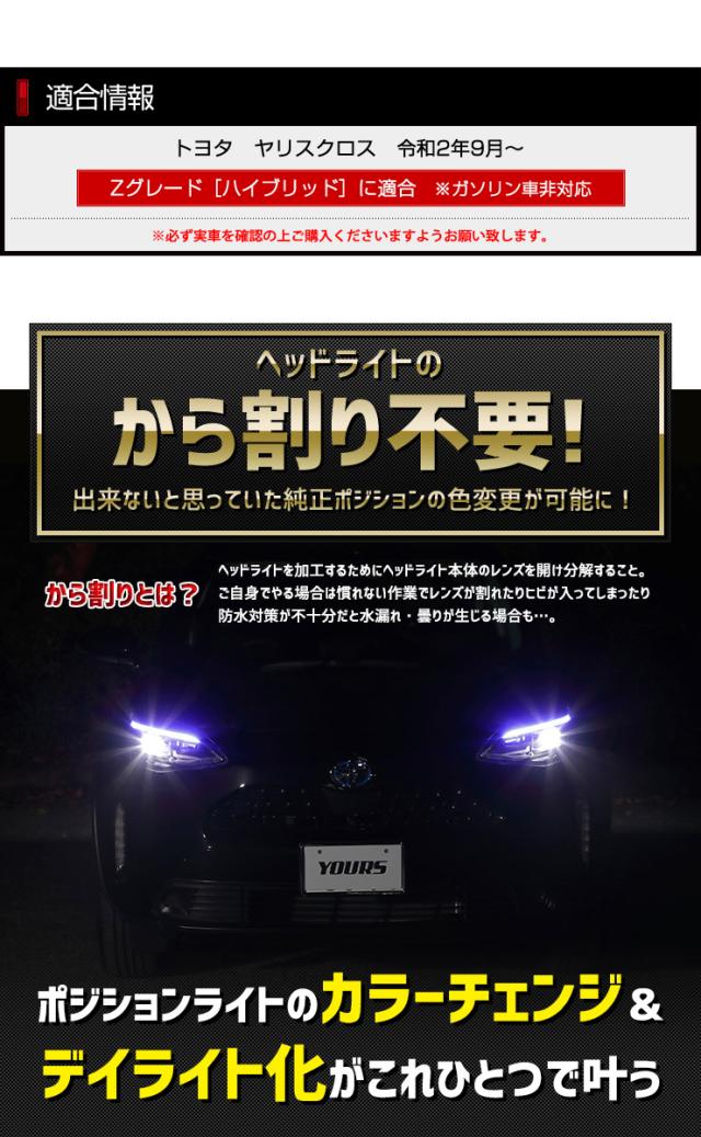 最終値下 ヤリスクロス 純正ポジション カラーデイライト化キット 全3色 ホワイト アンバー ブルー トヨタ Yariscross ポジション デイライト ロングセラー Carlavista Com