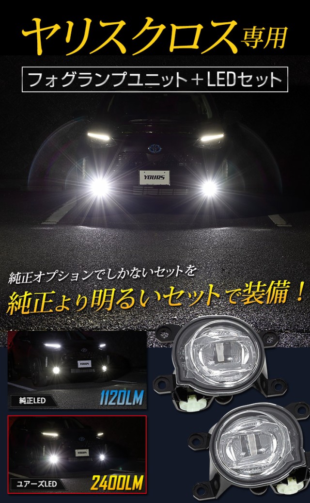 ヤリスクロス専用 フォグランプユニット＋LEDセット 後付け可能 2400LM