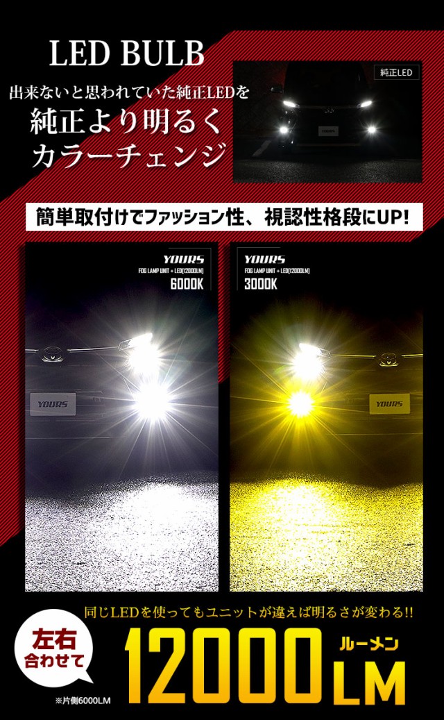 ユアーズ完全オリジナル フォグランプユニット + LEDバルブ [12000lm