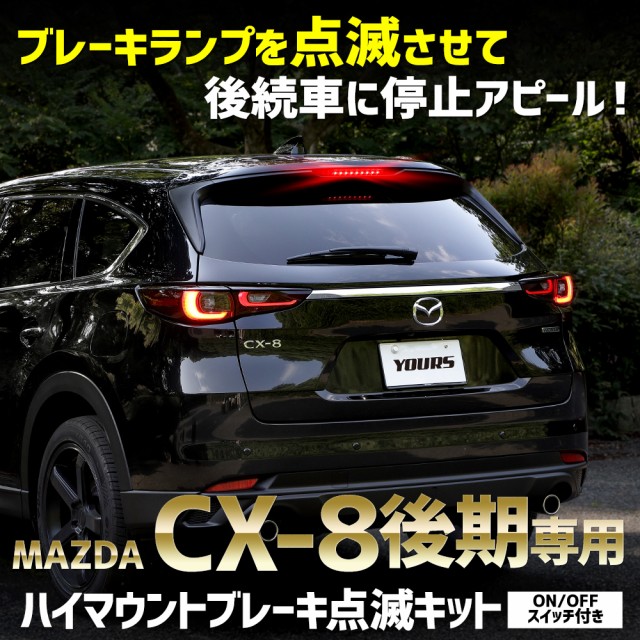 CX-8 後期 専用 LED ハイマウントブレーキ点滅キット スイッチ付き