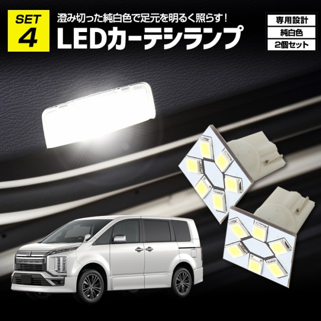 クーポン利用でさらに10%OFF]三菱 デリカ D5 専用 LED ルームランプ フルセット ラゲッジランプ バニティランプ カーテシランプ  新型デの通販はau PAY マーケット - ユアーズ | au PAY マーケット－通販サイト