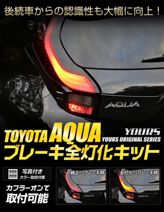 クーポンで10％OFF]アクア AQUA Zグレード 専用 ブレーキ全灯化