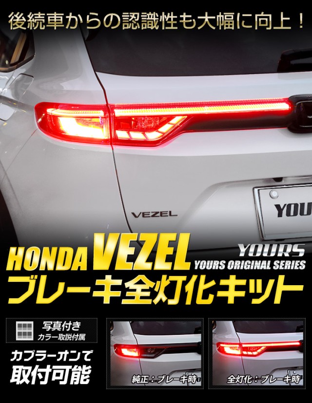 超人気の ヴェゼル Vezel Rv系 専用 ブレーキ全灯化キット テール Led 全灯化 ブレーキ テールランプ ホンダ Honda 限定製作 Centroprofesorjuanbosch Com