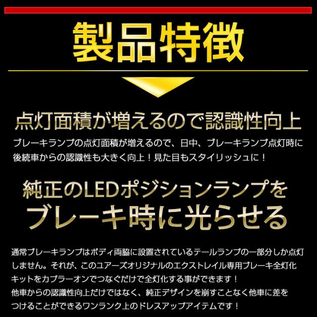 T33 エクストレイル専用 ブレーキ全灯化キット 2014-2016 カー用品・バイク用品 T33 エクストレイル 専用 ブレーキ全