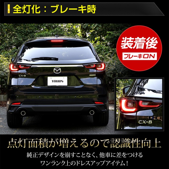 CX-8 後期 専用 ブレーキ全灯化キット テール LED テールランプ