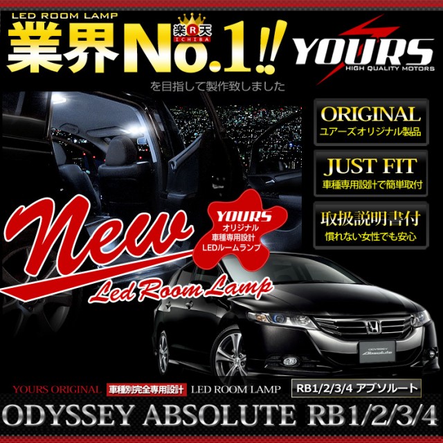 今だけポイント10倍]ホンダ オデッセイ RB1/RB2/RB3/RB4 L/Li/アブソルート専用 LEDルームランプセット HONDA  ODESSEY ABSOLUTE☆【専の通販はau PAY マーケット - ユアーズ | au PAY マーケット－通販サイト