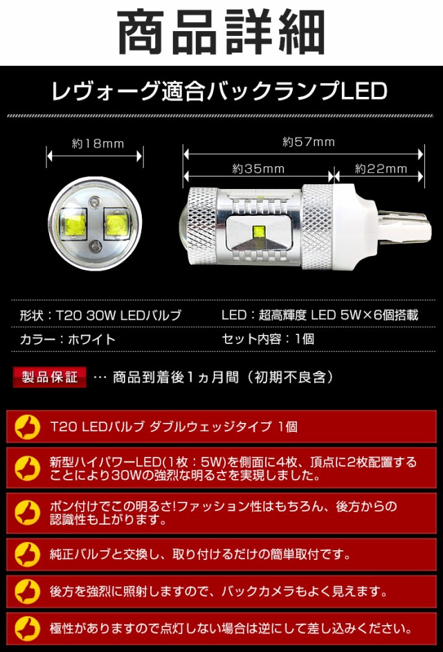 今だけポイント10倍]レヴォーグ VMG/VM4 T20 バックランプ リアフォグ装着車用【超爆光☆30W】【T20 ダブル ウェッジ球  1個：純白色】スの通販はau PAY マーケット - ユアーズ | au PAY マーケット－通販サイト