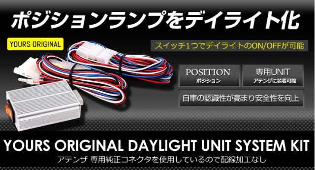アテンザ GJ LED デイライト ユニット システム ポジションランプを