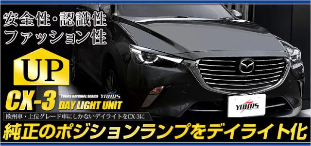 CX-3デイライト