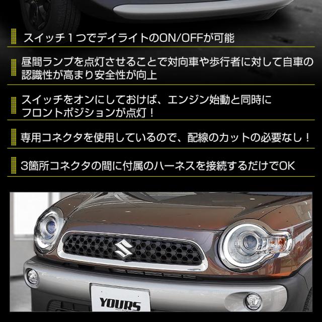 YOURS クロスビー X BEE 専用 デイライト ユニット システム LED
