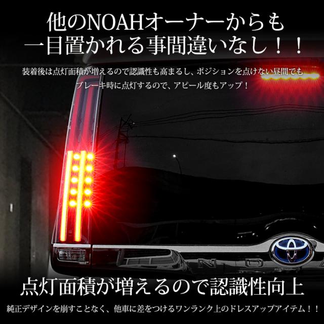 〇80系ノア 専用 ブレーキ全灯化キット テール LED 全灯化
