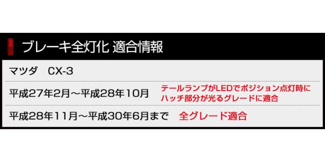 CX-3ブレーキ全灯化キット