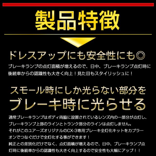 CX-3ブレーキ全灯化キット