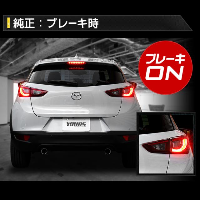 CX-3ブレーキ全灯化キット