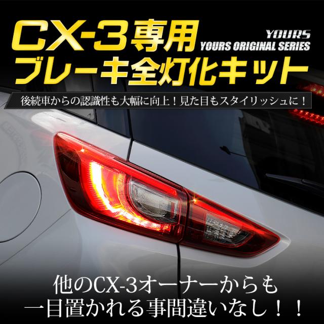 CX-3ブレーキ全灯化キット