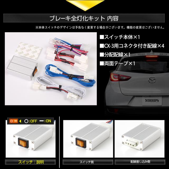 CX-3ブレーキ全灯化キット
