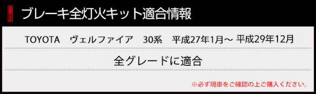 30 ヴェルファイア 専用 全灯化キット