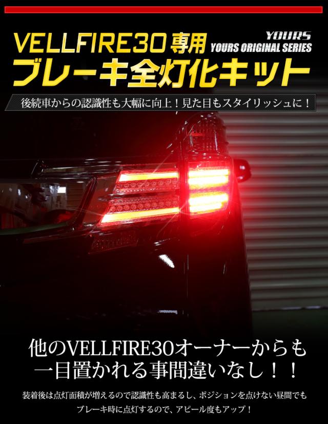 30 ヴェルファイア 専用 全灯化キット