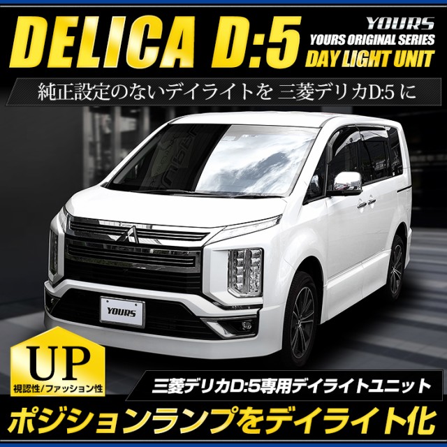 デリカD:5 専用 LED デイライト ユニット システム DELICA【純正仕様のような一体感】LEDポジションのデイライト化に最適！の通販はau  PAY マーケット ユアーズ au PAY マーケット－通販サイト