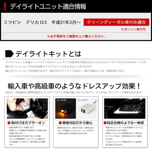 デリカD5 デイライトキット