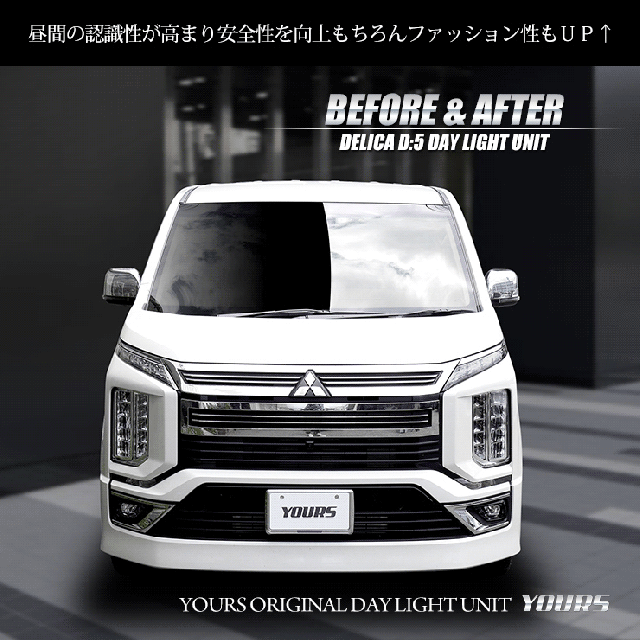 デリカD5 デイライトキット