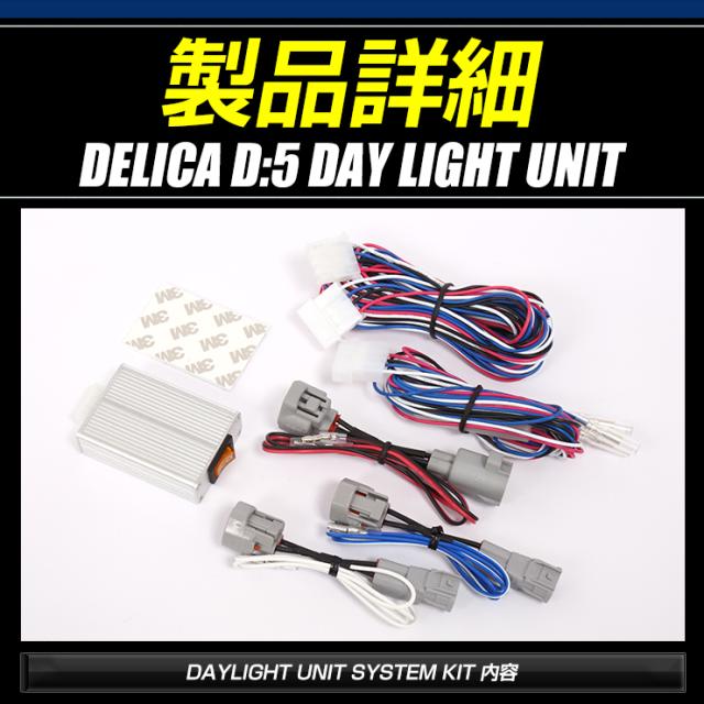 デリカD5 デイライトキット