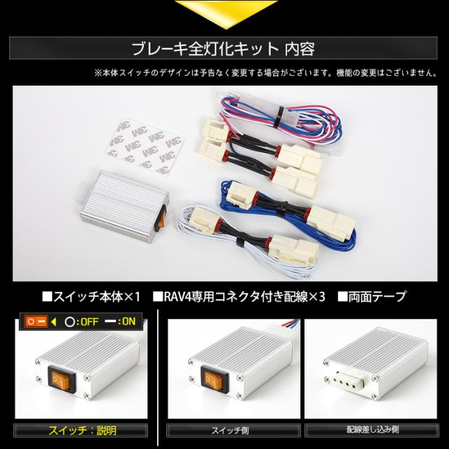RAV4ブレーキ全灯化キット