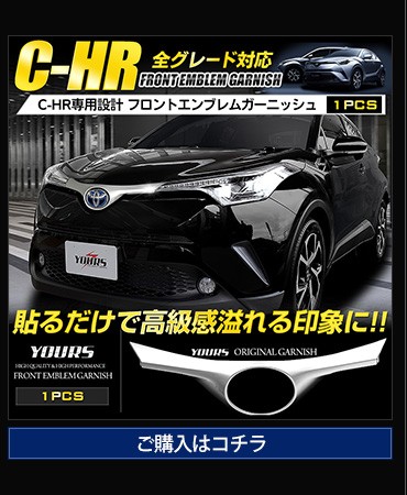 C-HR CHR 専用 メッキ アイラインガーニッシュ×2PCS ZYX10/NGX50 送料無料の通販はau PAY マーケット - ユアーズ |  au PAY マーケット－通販サイト