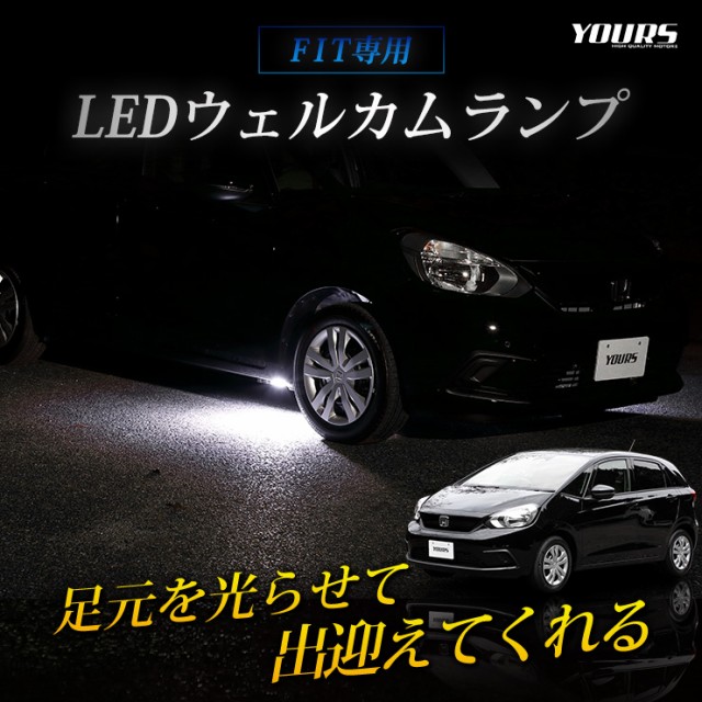 ○フィットGR系専用 LEDウェルカムランプ 【全2色】 ブルー ホワイト FIT ホンダ HONDA 足元 LED｜au PAY マーケット