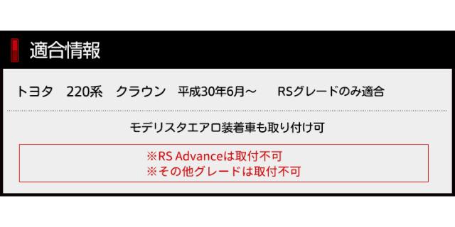 予]220クラウン RS専用 フォグアンダーカバーガーニッシュ 2PCS 高品質