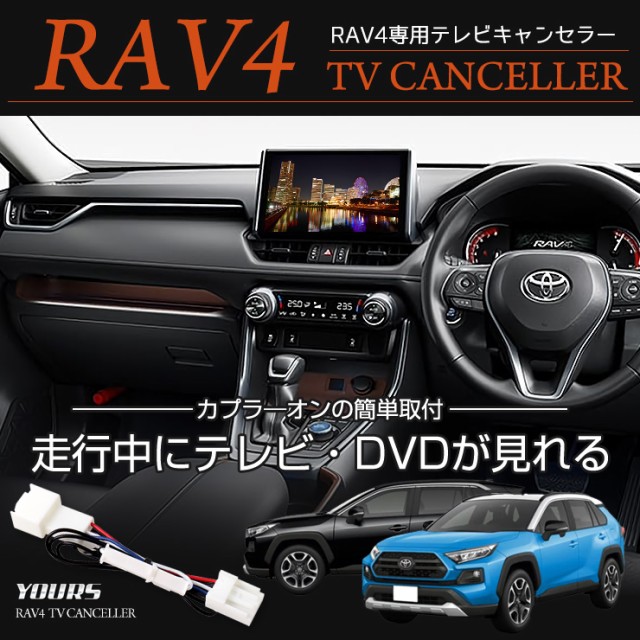 RAV4 純正ナビ専用 TVキット テレビキャンセラー 【T-Connect