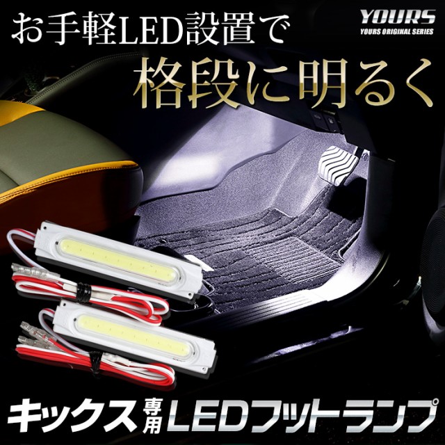 キックス 専用 LEDフットランプ 2個【全2色：ブルー／ホワイト】KICKS LED ニッサン NISSAN 足元 LED ホワイト ブルー  送料無料 ユアーズの通販はau PAY マーケット - ユアーズ | au PAY マーケット－通販サイト