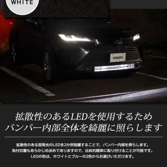 80系ハリアー専用 バンパー内 LED イルミネーション【全2色】ホワイト 