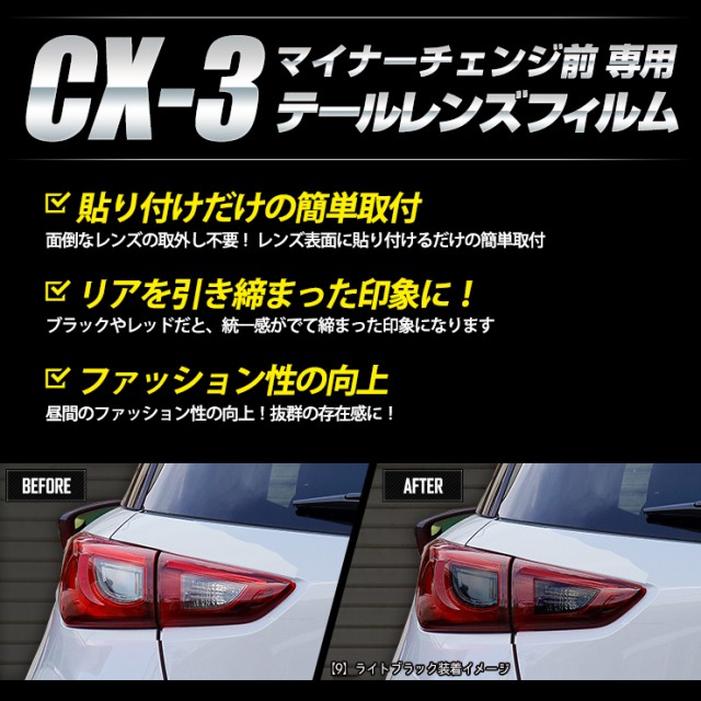 A]CX-3専用 テールレンズ フィルム カット済みフィルム[4PCS] 全10色