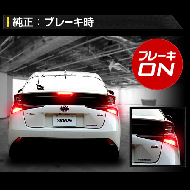 タイムセール 10%オフ！] ○50 プリウス 後期 専用 ブレーキ全灯
