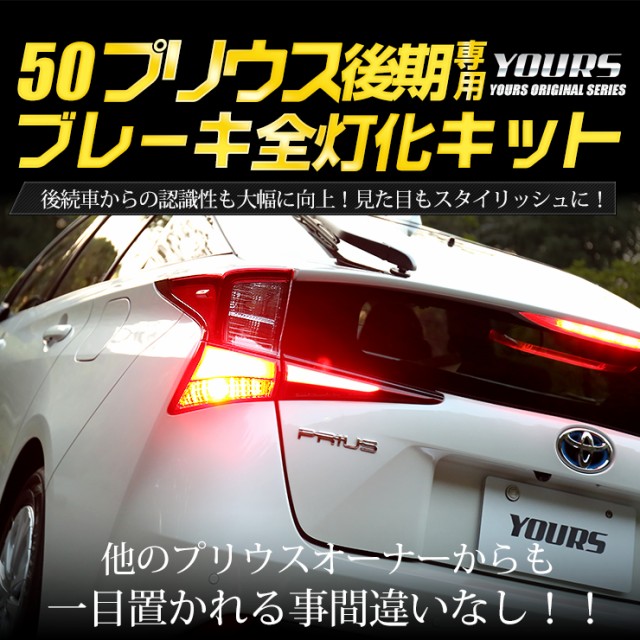 ○50 プリウス 後期 専用 ブレーキ全灯化キット テール LED 全灯化 ポジション ブレーキ テールランプ PRIUS トヨタ TOYOTA  の通販はau PAY マーケット - ユアーズ | au PAY マーケット－通販サイト