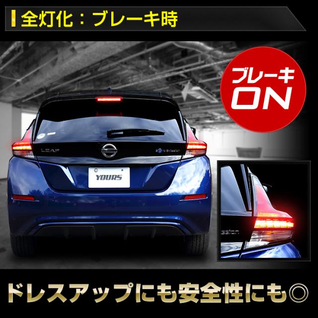 ○日産 リーフ 専用 ブレーキ全灯化キット [平成29年10月〜] テール  