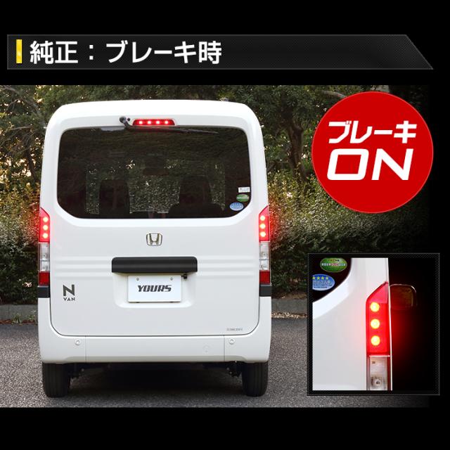タイムセール開催中]○N-VAN 専用 ブレーキ全灯化キット テール LED 全