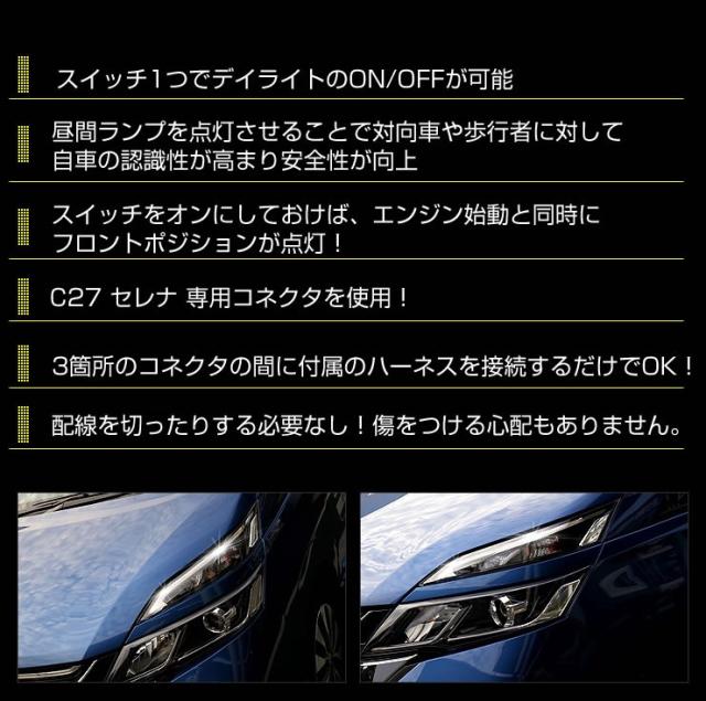 セレナ C27 前期 専用 LED デイライト ユニット システム G