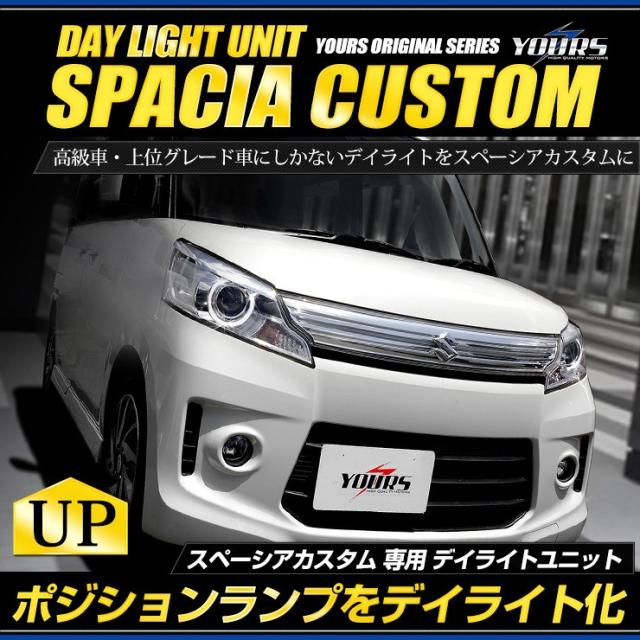 スペーシアカスタム美品　右デイライト　イルミランプ スズキ スペーシア 専用 LEDウインカーランプ デイライト化キット