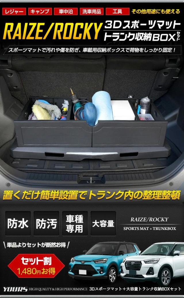 格安 ライズ ロッキー 専用 3d ラゲッジマット トランク収納ボックスセット ラゲージトレイ ラゲージマット Raize Rocky トレー プラスチックの通販はau Pay マーケット ユアーズ 商品ロットナンバー 代引不可 Recnor Pt