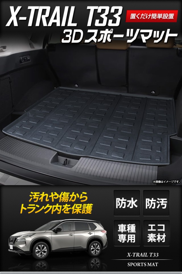 T33 エクストレイル 専用 3D スポーツマット X-TRAIL 33系 ラゲッジ