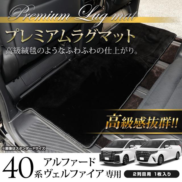 ※本日9時まで価格※トヨタ 40系アルファード純正ラグ　ベージュ（ライトグレー） トヨタ 40系アルファード 純正ラグ ベージュ （ライトグレー