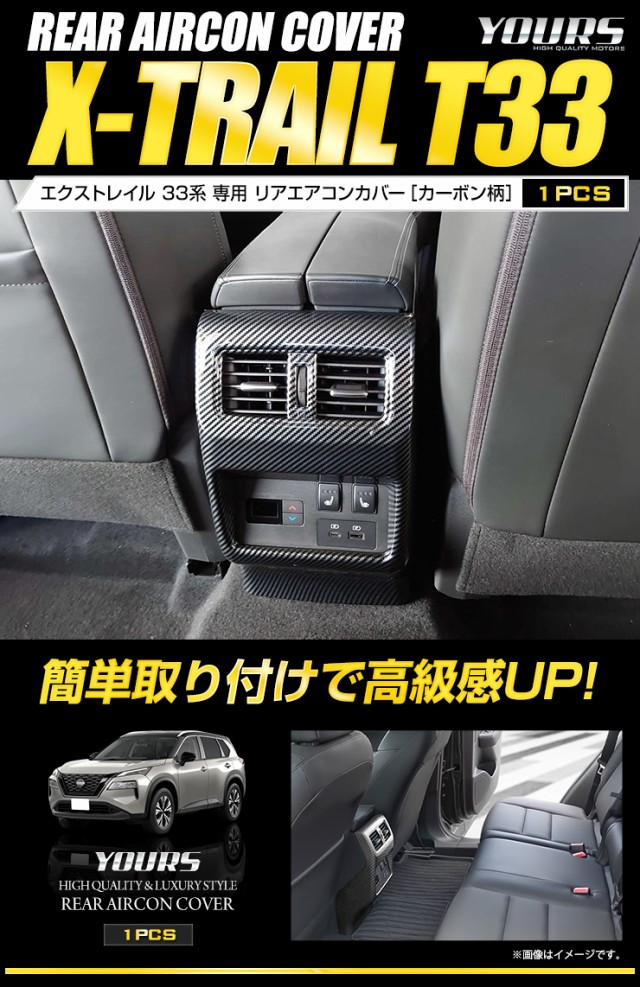 T33 エクストレイル 専用 リアエアコンカバー [1PCS] X-TRAIL 高