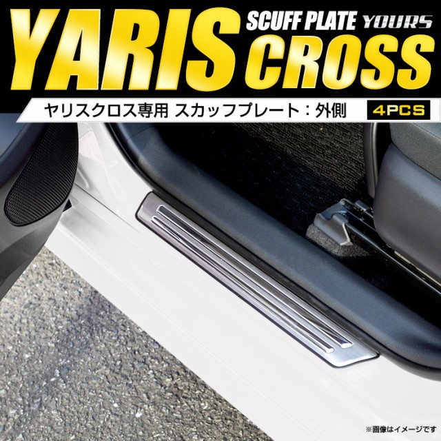 ヤリスクロス専用 スカッフプレート 外側 4PCS YARIS CROSS 高