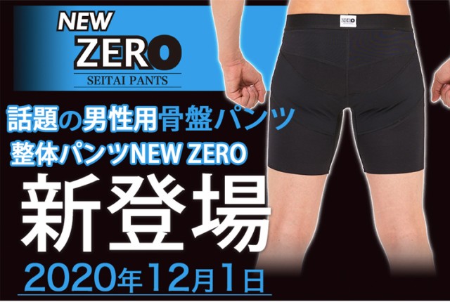 最新品特価 整体パンツ 健康 ボディライン 姿勢 メンズの通販はau PAY マーケット - コスメ24|商品ロットナンバー:4871617 NEW ZERO 前閉じタイプ 3枚セット 送料無料/男性用補正インナー 骨盤 腰サポート セール即納