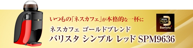 ネスカフェ ゴールドブレンド バリスタ シンプル レッド Spm9636 R ネスレ公式通販 送料無料 コーヒーメーカー コーヒーマシン の通販はau Pay マーケット ネスレ日本 公式 通販 商品ロットナンバー