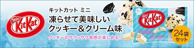 スプリングフェア キットカット ミニ 凍らせて美味しいクッキー クリーム味 13枚 24袋セット ネスレ公式通販 送料無料 Kitkat チョコレート チャンピオン Centrodeladultomayor Com Uy