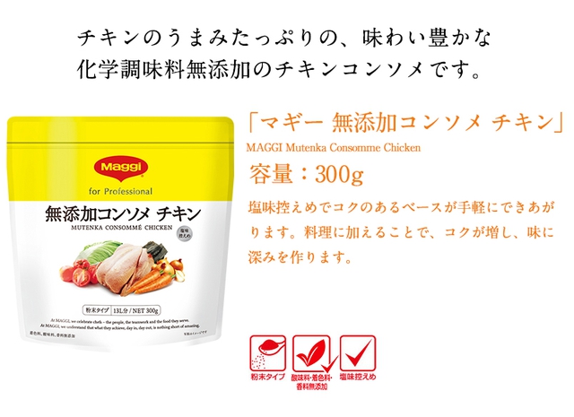 マギー 無添加コンソメ チキン 300g ネスレ公式通販 業務用食品 の通販はau Pay マーケット ネスレ日本 公式 通販